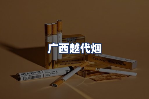 广西越代烟